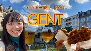 【VLOG】ベルギー旅行初日。美しい街にビールにワッフル。GENTを街歩き。