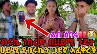 ሀይሚ የብሩኬን ጋደኛ አፈቀረችሁ ብሩኬ ነሰረው በሀይሚ ንዴት ልብ ሰባሩ💔😭