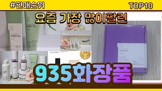 [광고]935화장품 추천 판매순위 Top10 || 가격 평점 후기 비교