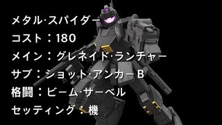 戦場の絆日記Season2 #5 メタル・スパイダー ごめんなさい。遊んできました。やっぱり絆は楽しい