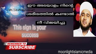 ഈ അടയാളം നിന്റെ ശരീരത്തിൽ കണ്ടാൽ നീ വിജയിച്ചു 🌒This sign is your success #moonlightislamicmedia