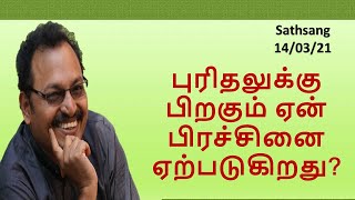 புரிதலுக்கு பிறகும் ஏன் பிரச்சினை ஏற்படுகிறது?. -கேள்வி-பதில்கள் 14/03/2021 திரு.ஜீவமணி ஐயா Sathsang