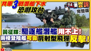 解放軍三新艦下水...4萬噸兩棲攻擊艦劍指台灣？漢光兵推海巡入列實兵演習！共機擾台飛30公尺新低…目標？國軍刺針肩射式短程防空飛彈！可攻無人機+直昇機！【94要客訴】2021.04.26