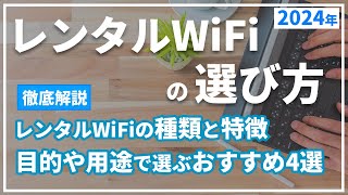 レンタルWiFiの選び方と2024年おすすめポケット型Wi-Fi総まとめ。短期利用、海外用のWiFi、ホームルーターもレンタルできる？