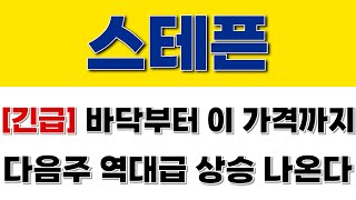 [스테픈] 긴급 바닥부터 이 가격까지 다음주 역대급 상승 나옵니다