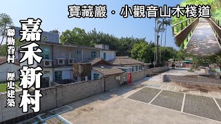 新完工！歷史建築~嘉禾新村 (聯勤眷村)、寶藏巖小觀音山木棧道