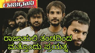 Rajadhaani Kannada Movie Scene Spoof | Rajadhaani Kannada Full Movie | Yash