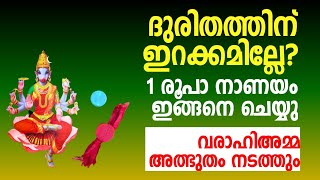 എത്ര ദുരിതത്തിൽ നിന്നും വരാഹി അമ്മ ഉയർത്തും 1 രൂപ ഇങ്ങനെ ചെയ്താൽ