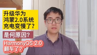 华为手机升级华为鸿蒙HarmonyOS 2.0系统后充电缓慢充电变慢原因|教你识别假充电器山寨充电器华为手机鸿蒙系统增加对原装充电器的识别检测功能鸿蒙系统识别原装数据线山寨数据线解决华为手机鸿蒙充电慢