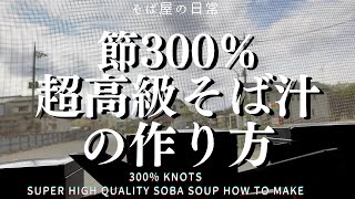 本当は教えたくない！超高級そばつゆの作り方　I really don't want to tell you! How to Make Super High Quality Soba Soup