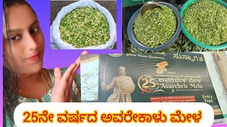 ಮಾಗಡಿ ರೈತರು ಬೆಳೆದ ಅವರೇಕಾಯಿಂದ ಮಾಡುತ್ತಿರುವ 25ನೇ ಅವರೆಕಾಳು ಮೇಳ🥳25th Avarekalu Mela @Attesosekitchen24