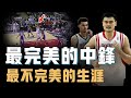 巔峰期的姚明究竟是不是NBA第一中鋒？擁有恐怖天賦更練成完美技術，卻連續9年無法打進西決，Wembanyama：我絕對不增重【籃球人物誌】