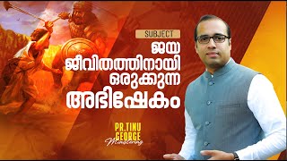 Premiere | ജയ ജീവിതത്തിനായി ഒരുക്കുന്ന അഭിഷേകം | Ps.Tinu George