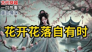 【完结】任务已完成，可我不愿和系统一起离开，只因他曾让我心动。直到真相揭开，我才知自己是最可笑的那个人《花开花落自有时》#一口气看完 #小说 #完结小说 MM076