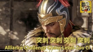 突刺就對了｜Just Go for the Thrust｜軍團討伐（修羅）左慈｜Alliance Challenge Zuo Ci｜真・三國無雙M ｜Dynasty Warriors M