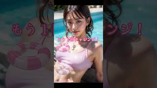 ピタ止めチャレンジ #ピタ止め #shorts #ai #水着女子 #水着ギャル #bikini #bikinigirl