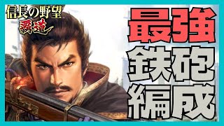 【信長の野望 覇道】(シーズン2 鉄砲伝来)　最強鉄砲編成　(初見・初心者・攻撃速度・高揚・連鎖率・武略・技能・内助)