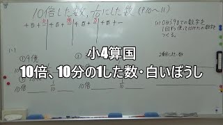 ナンバーワンゼミナール　小4算国　4/12 ダイジェスト版(10倍、10分の1した数・白いぼうし)