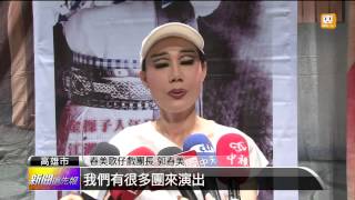 【2014.04.18】高雄春天藝術節 四歌仔戲團拚場 -udn tv