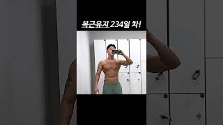 체지방 11%의 현실적인 몸