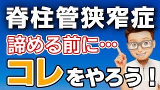 脊柱管狭窄症の治し方／症状が改善する人が持つ能力とその獲得方法