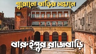 ৩০০ বছরের পুরনো বাড়ির ইতিহাস | বারুইপুর রাজবাড়ী | Baruipur Rajbari | Chaudhuri Bari