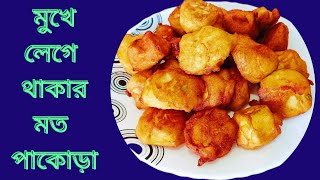 পূরোনো দিনের রান্না। মাত্র দুটি উপকরণে আমিষ পাকোড়া। Nonveg pakora recipe।