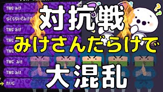 【スプラトゥーン3】敵も味方もみけさんだらけの対抗戦で困惑するたいじ※ギアも間違えた【たいじ切り抜き】