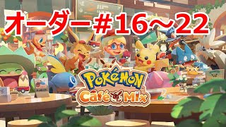 [2020/6/26]ポケモンカフェミックス#3　オーダー16～22を攻略！ピカチュウ応援パックを購入してみました[Pokémon Café Mix]