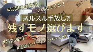 【捨て活】スルスル手放し！未来の理想の自分はソレ使う⁉️残すモノ選びます！ソファーカバー交換で体力限界/40代/整理収納/片付け/就活/断捨離/音声付き