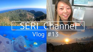 【VLOG】八丈島から1泊2日で青ヶ島に行ってきました！　プチ旅行　休日　離島　リゾバ/リゾートバイト