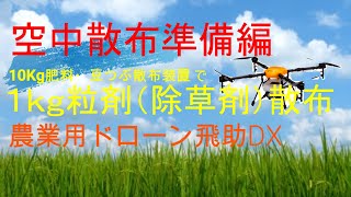 農業用ドローンで１ｋｇ粒剤（除草剤）散布 準備編