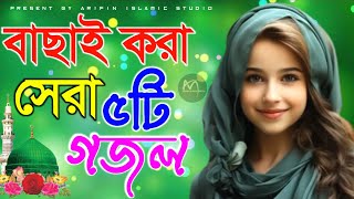 সেরা 5টি ভাইরাল গজল 💞// Bangla Gojol, Ghazal bangla,New gojol2024,notun gojol, ishika Sultana Gojol