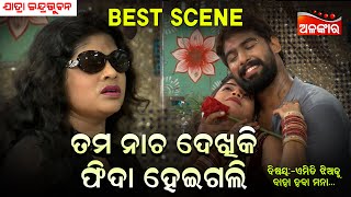 Tama Nacha Dekhiki Phida Heigali..| Jatra Best Scene | Piyush | Indrabhuban | New Jatra | Alankar TV