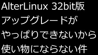 【ずんだLinux入門】AlterLinux 32bit版 アップグレードがやっぱりできないから使い物にならない件