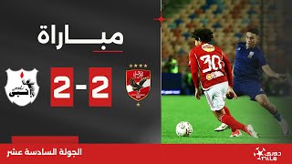 مباراة | الأهلي 2-2 إنبي | الجولة السادسة عشر | الدوري المصري 2023/2024