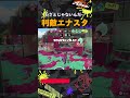 【ダイナモ】味方のウルショを邪魔するエナスタ スプラトゥーン3 splatoon3 ダイナモローラー