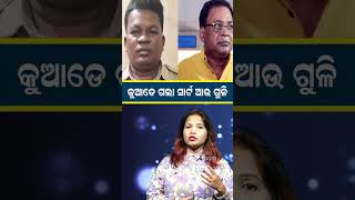 କୁଆଡେ ଗଲା ସାର୍ଟ ଆଉ ଗୁଳି | Naba Das | Deepali Das |#shorts