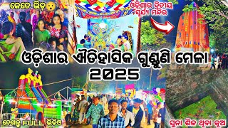 ଓଡ଼ିଶା ପ୍ରସିଦ୍ଧ ଗୁଣ୍ଡୁଣି ମେଳା 2025 || Bhadrak Famous Gunduni Mela 2025 || Odisha Second Konarak