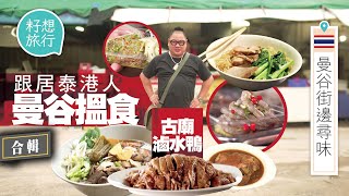 移居泰國20年港人Ben曼谷街邊平食推介 $10食到百年炭燒叉燒麵 香港人在曼谷一日三餐食隱藏泰菜清單 #曼谷街邊尋味 #籽想旅行合輯 #籽想旅行－果籽 香港 Apple Daily