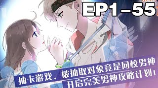 【一口气看完】《白日梦图鉴》1~55集，恋爱无能的女汉子，无意中得到一款可为自己量身定制男神攻略计划的游戏！#恋爱 #搞笑 #漫画解说