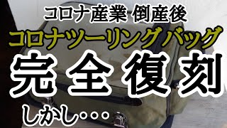 【第17回】コロナツーリングバッグの歴史⑨当時物を忠実に再現！2015年完全復刻版を完成させたが、このあと事件が・・・。