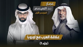 برنامج مع النفيسي: الموسم الأول - الحلقة 21