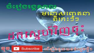 ចំរៀងរង្គសាលពិរោះៗៗ2017: ដកស្នេហ៍វិញចុះ Dork sne vinh chos!!​ Rangsal Song 2017