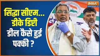 Karnataka CM News Update: कर्नाटक का सीएम तय, क्या फैसले से खुश हैं डीके शिवकुमार? | Hindi News