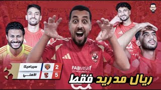 الأهلي يفوزعلى سيراميكا بخماسية ممتعة جداً فى ليلة تألق وسام و شنو و طاهر و كولر.. ريال مدريد فقط