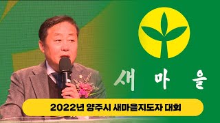 [2022년 양주시 새마을지도자 대회]