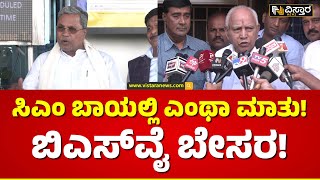 ಹೀಗೆ ಮಾಡಿದ್ರೆ MP ಚುನಾವಣೆಯಲ್ಲಿ ಗೆಲ್ಲಲು ಆಗಲ್ಲ..! | BS Yediyurappa react Siddaramaiah Statement