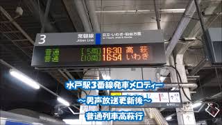 水戸駅3番線発車メロディー(音声より) ※男声放送更新後 2021年3月19日