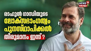 Rahul Gandhiയുടെ Lok Sabha അംഗത്വം പുനഃസ്ഥാപിക്കുന്നതിൽ Speakerടെ തീരുമാനം ഇന്നുണ്ടാക്കിയേക്കും